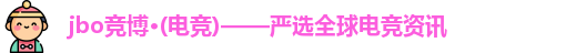 jbo电竞
